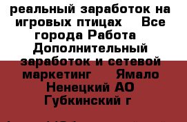 Rich Birds-реальный заработок на игровых птицах. - Все города Работа » Дополнительный заработок и сетевой маркетинг   . Ямало-Ненецкий АО,Губкинский г.